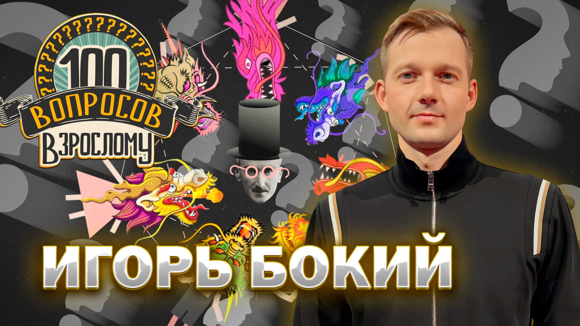 100 вопросов взрослому | Игорь Бокий | Спорт, достижения, личная жизнь | Выпуск от 18.07.2025