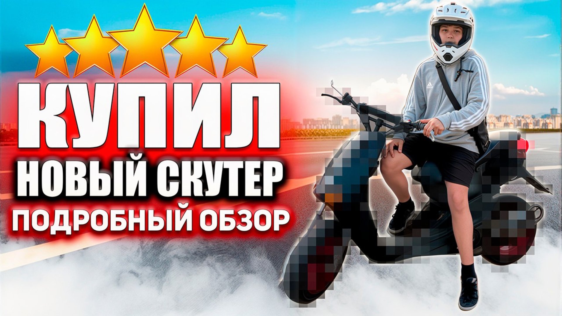Купил новый скутер смотреть онлайн