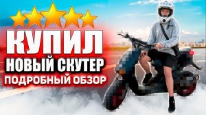 Купил новый скутер