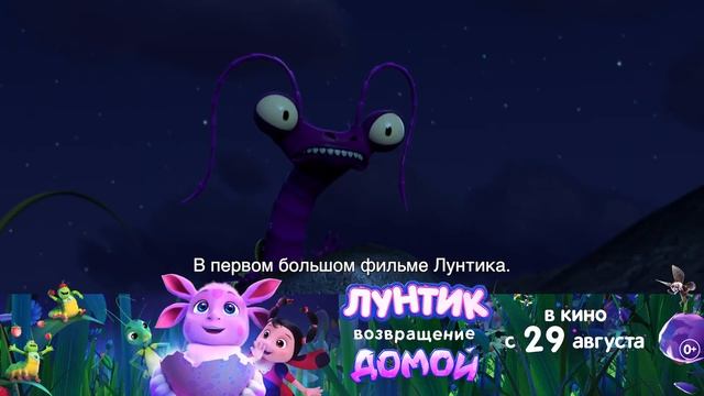 «Лунтик. Возвращение домой» | В кино с 29 августа! (часть 4)
