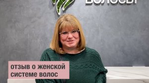 Как изменилась мой жизнь с системой волос. Отзыв.
