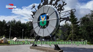 Пыть-Ях - гостеприимный город!