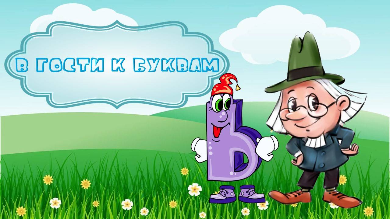 Буква Ь смотреть онлайн