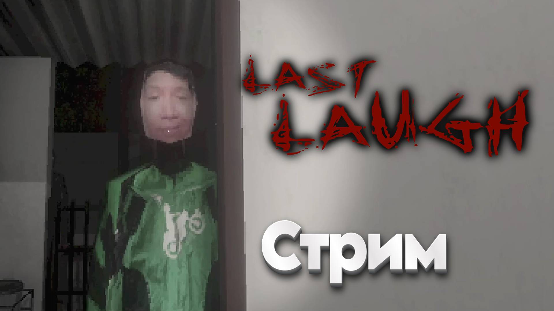 Дииимааас!!!🟢 Запись стрима №118🟢 Last Laugh, Blasfemia смотреть онлайн