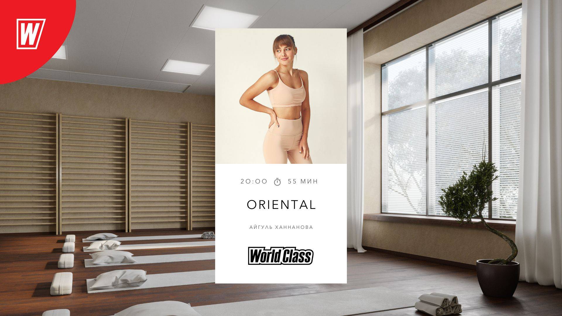 ORIENTAL с Айгуль Ханнановой | 17 июля 2025 | Онлайн-тренировки World Class