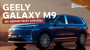 Да здравствует КОРОЛЬ! - GEELY GALAXY M9