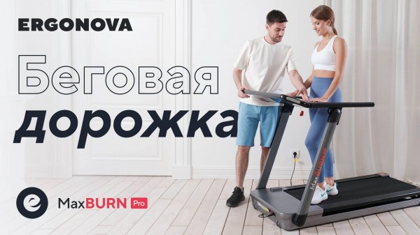 Беговая дорожка Ergonova MaxBurn Pro