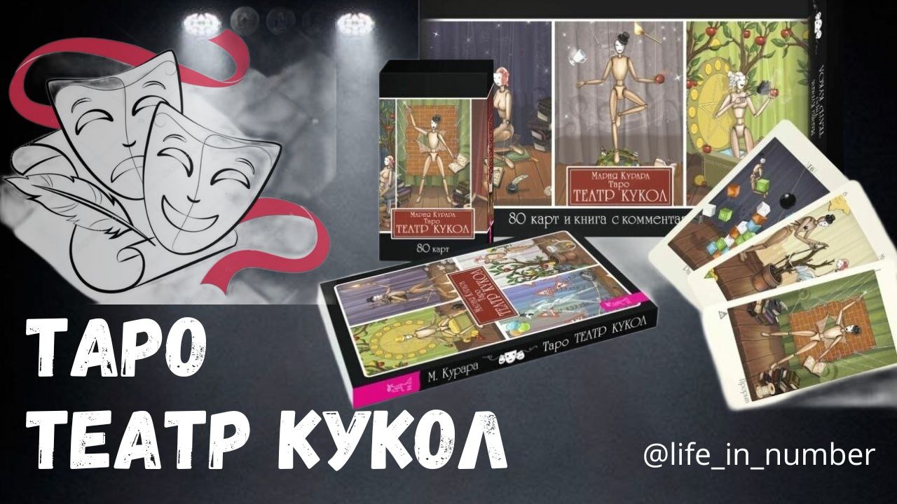 ТАРО ТЕАТР КУКОЛ ОБЗОР смотреть онлайн