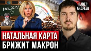 Астролог про ТАЙНУ Брижит Макрон: Роль, судьба и влияние на Макрона | Натальная карта Павел Андреев