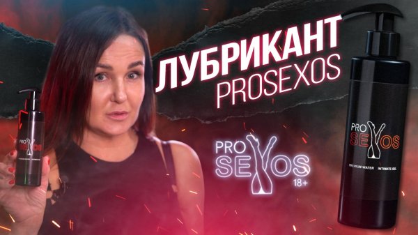 Лубрикант ProSeXos