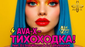 ⚡AVA-X – ТИХОХОДКА! feat. DJ StarWormz & DJ Jellybounce #remix#cover#dj#djremix#coversong#музыка#top