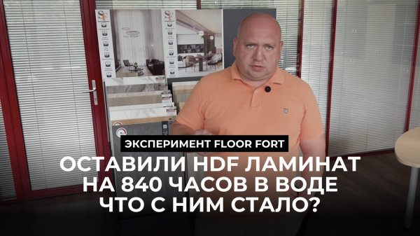 840 часов в воде: что стало с ламинатом Floor Fort?