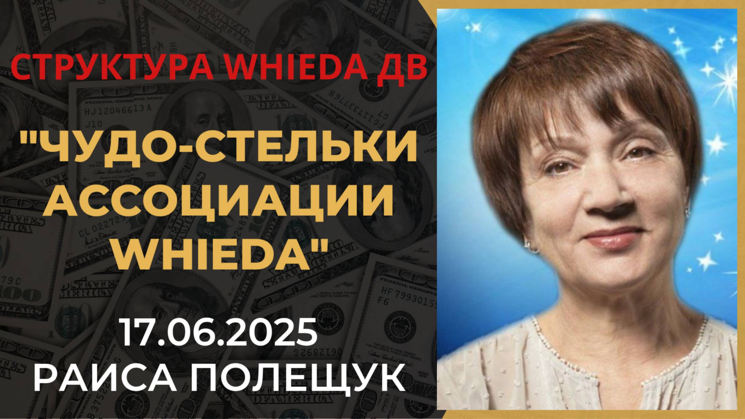 WHIEDA. Чудо-стельки Ассоциации Whieda смотреть онлайн