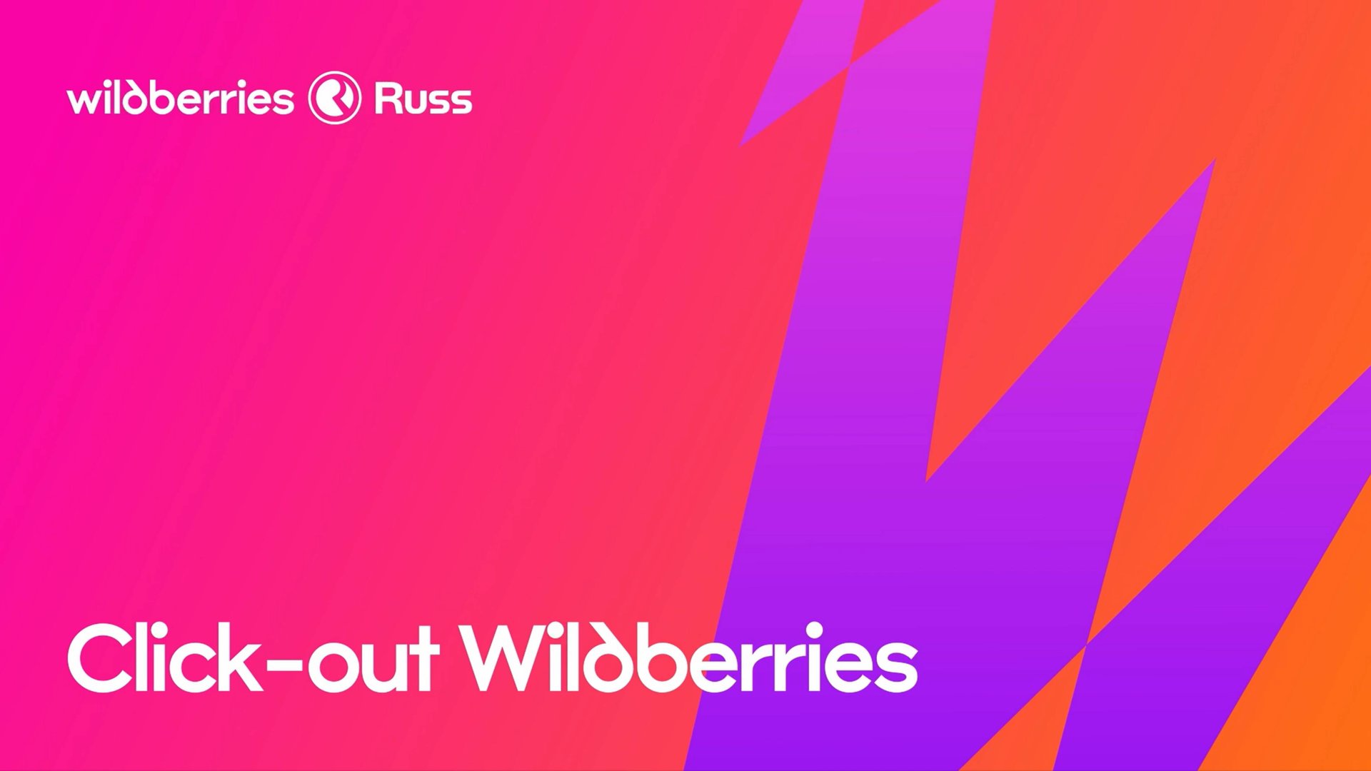 Кликаут: возможности размещения для внешней рекламы на Wildberries смотреть онлайн