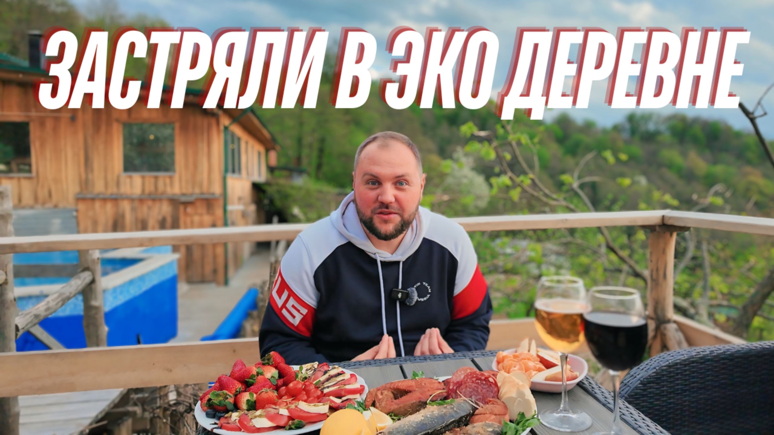 ЗАСТРЯЛИ В ЭКО ДЕРЕВНЕ / ЖАРИМ РЫБУ НА ОГНЕ смотреть онлайн