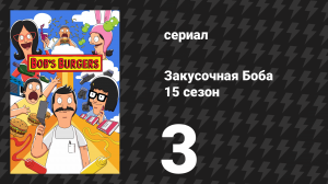 Закусочная Боба 15 сезон 3 серия «Колоноскопия и дрон» (сериал, 2024)