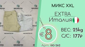 180-262 #2694 Микс XXL мужской Экстра Весна-лето Италия
