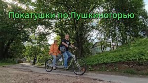Покатушки по Пушкиногорью / Пушкинские Горы / Велопоездка / Тригорское / Петровское / Михайловское