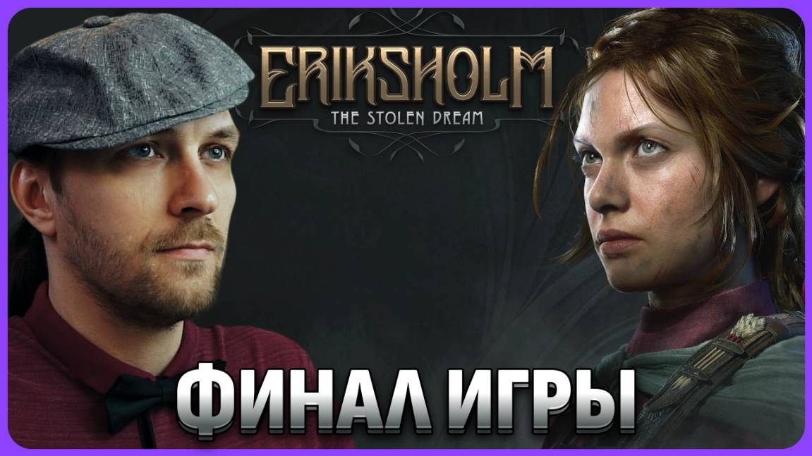 Финал игры Eriksholm: The Stolen Dream стрим 2 #сезонконтентаRUTUBE смотреть онлайн