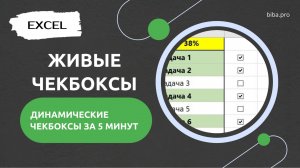 $ Обзор урока «Как создать крутые интерактивные чекбоксы в Excel за 5 минут 📊»