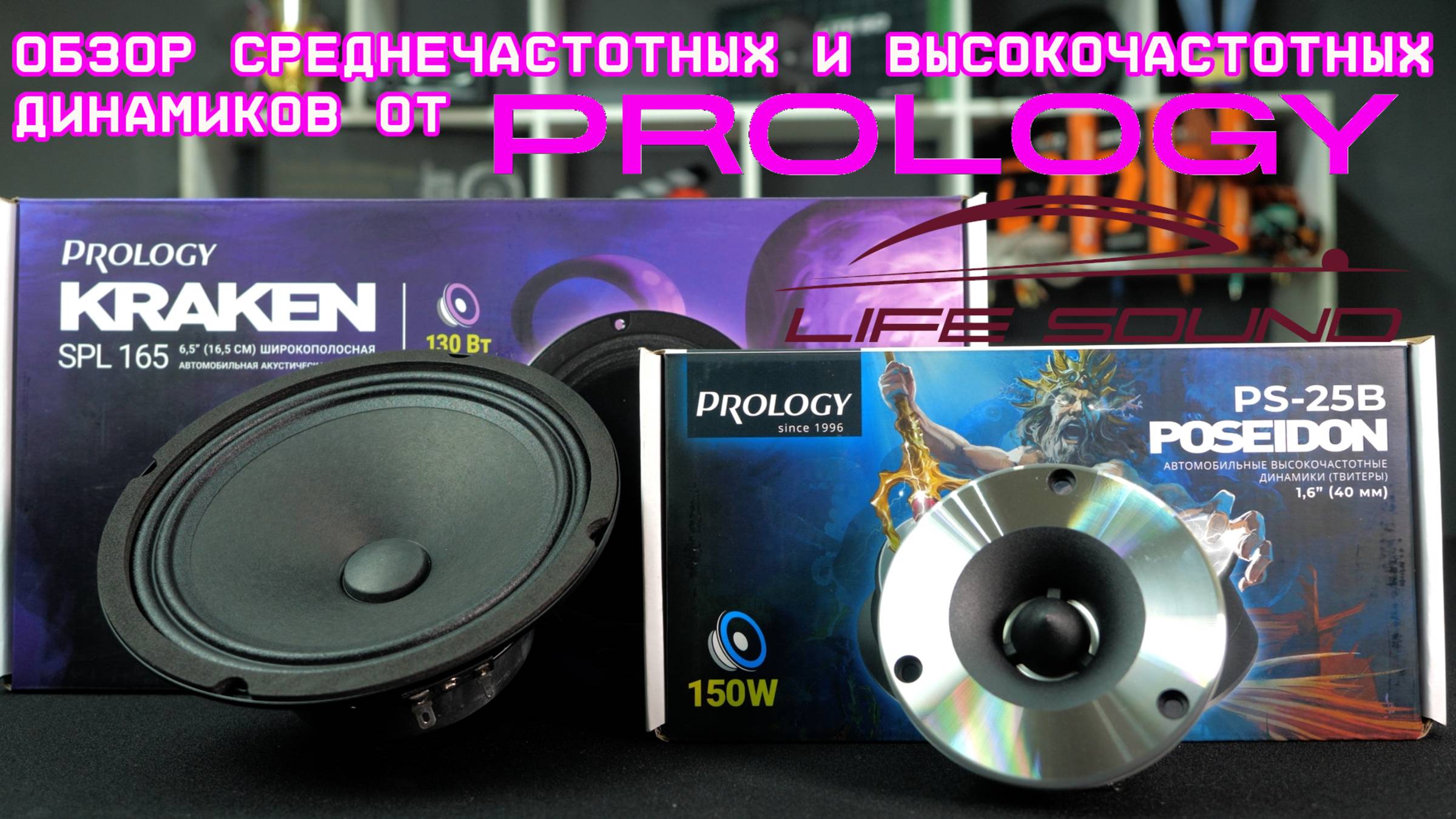 [Life Sound] Обзор среднечастотных и высокочастотных динамиков от Prology смотреть онлайн