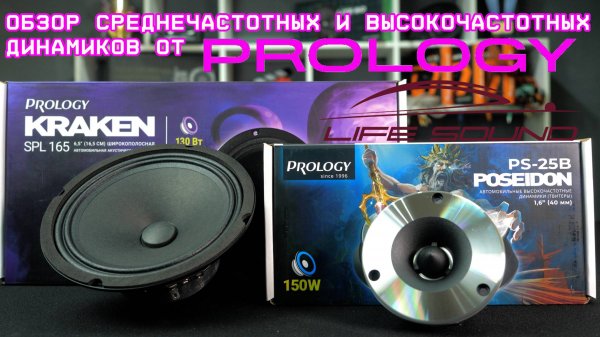 [Life Sound] Обзор среднечастотных и высокочастотных динамиков от Prology