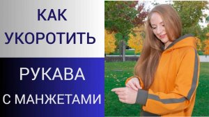 Как укоротить рукава худи, свитшота, толстовки? Справится даже новичок в шитье. МК по ремонту одежды