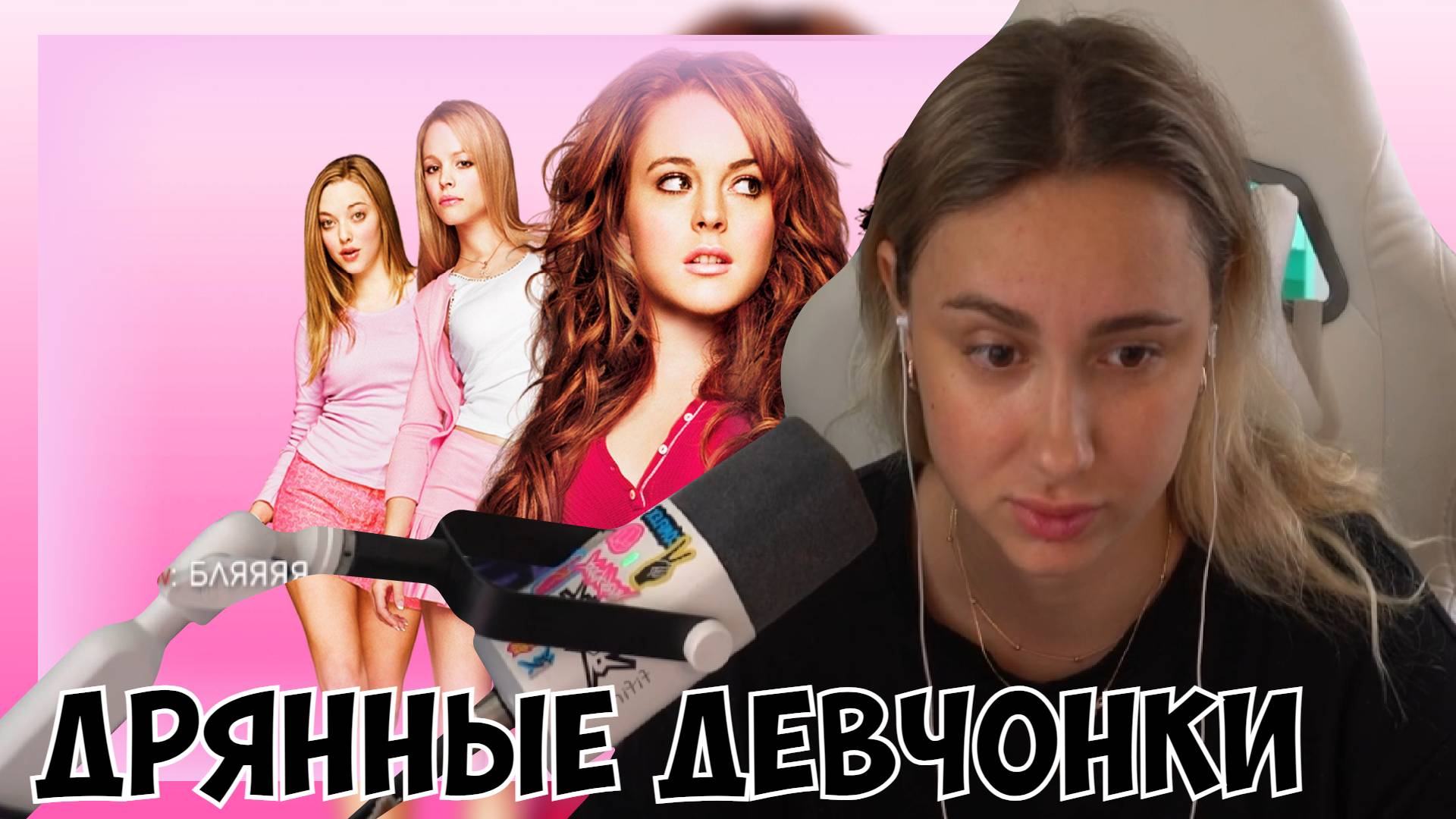 КСЮША СМОТРИТ ФИЛЬМ "ДРЯННЫЕ ДЕВЧОНКИ" (2004) смотреть онлайн