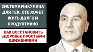 Уроки долголетия от академика Микулина
