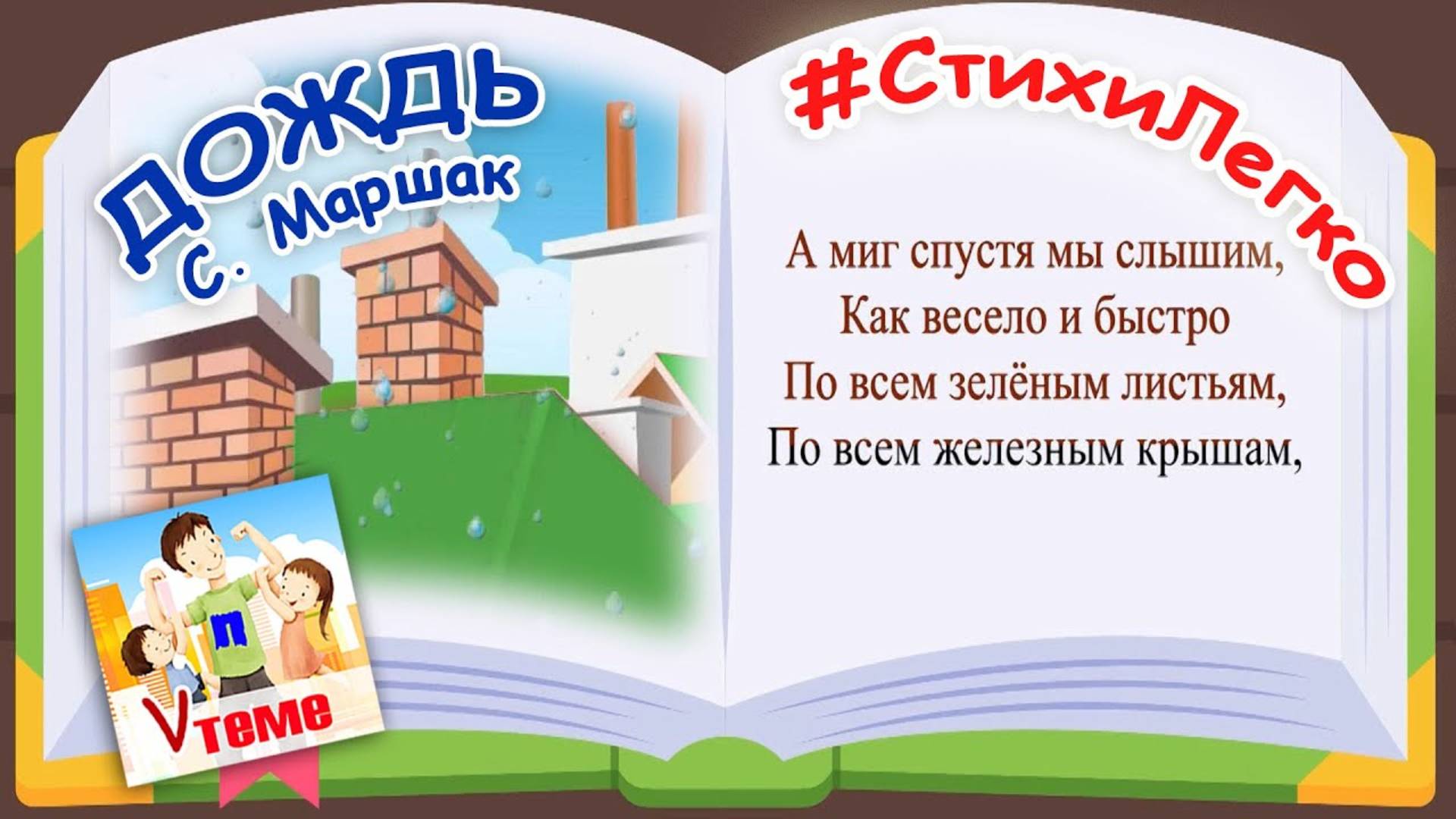 Учим стихи легко / ДОЖДЬ, С. Маршак. Папа V теме