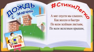 Учим стихи легко / ДОЖДЬ, С. Маршак. Папа V теме