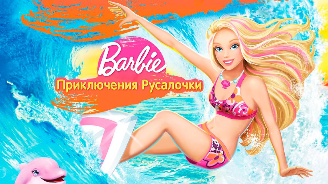 Барби: Приключения Русалочки (2010) / Barbie in a Mermaid Tale смотреть онлайн