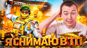 ЧИТЕР ЗАПИСАЛ ВИДЕО ЖАЛОБУ в ТП на МЕНЯ в WARFACE