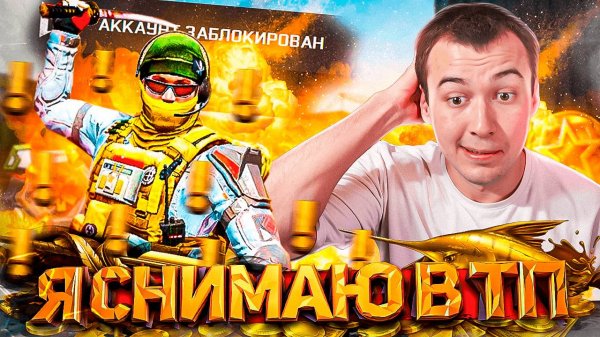 ЧИТЕР ЗАПИСАЛ ВИДЕО ЖАЛОБУ в ТП на МЕНЯ в WARFACE