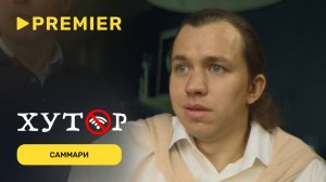 Хутор | В предыдущих сериях | PREMIER