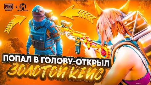 ПОПАЛ В ГОЛОВУ - ОТКРЫЛ ЗОЛОТОЙ КЕЙС В МЕТРО РОЯЛЬ 😱🔥 #пабг #метро #метропабг #pubg #metro