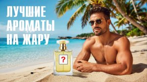 САМЫЕ ЖАРКИЕ и КРАСИВЫЕ АРОМАТЫ ДЛЯ ЛЕТА: ОБЪЯСНЯЮ, КАК ВЫБРАТЬ!