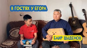 🎻 В гостях у Егора. Мастер морин хууров Баир Цыденов. 82 выпуск. 18.07.2025