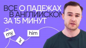 Падежи в английском | Онлайн-школа «Инглекс»