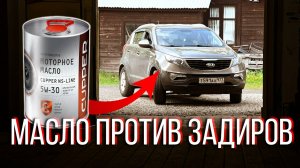 Масло от задиров для KIA с двигателями G4NA и G4KD