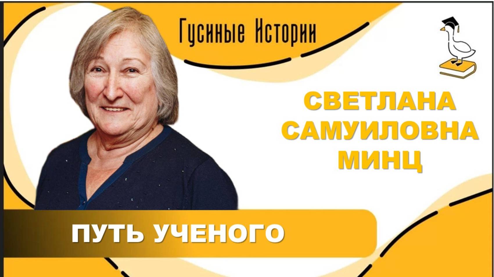 Светлана Самуиловна Минц. Путь ученого. смотреть онлайн
