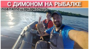 Рыбалка на кольцо🔥/Ловля леща с лодки/Поехали с Димоном на рыбалку😉/Летняя рыбалка/Рыбалка с лодки