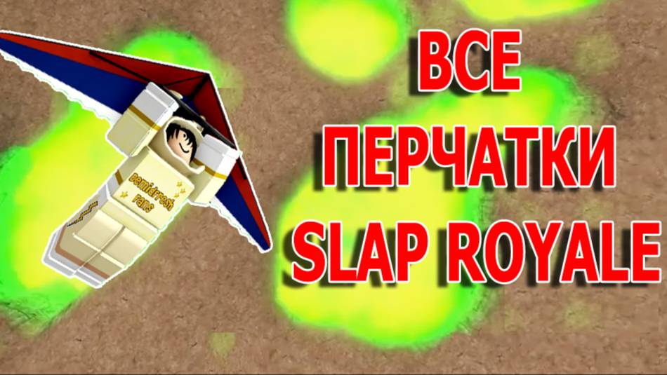 Обзор перчаток из Slap Royale | Slap Battles Roblox смотреть онлайн
