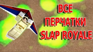 Обзор перчаток из Slap Royale | Slap Battles Roblox