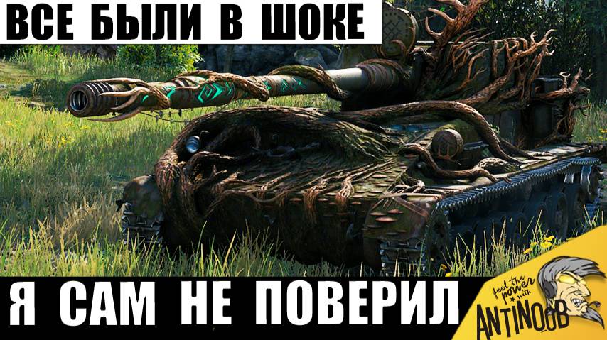 Такого ещё Не Было! Бой, за которым Следили Все! 2 Танкиста в Полном Окружении Вершат Историю! смотреть онлайн