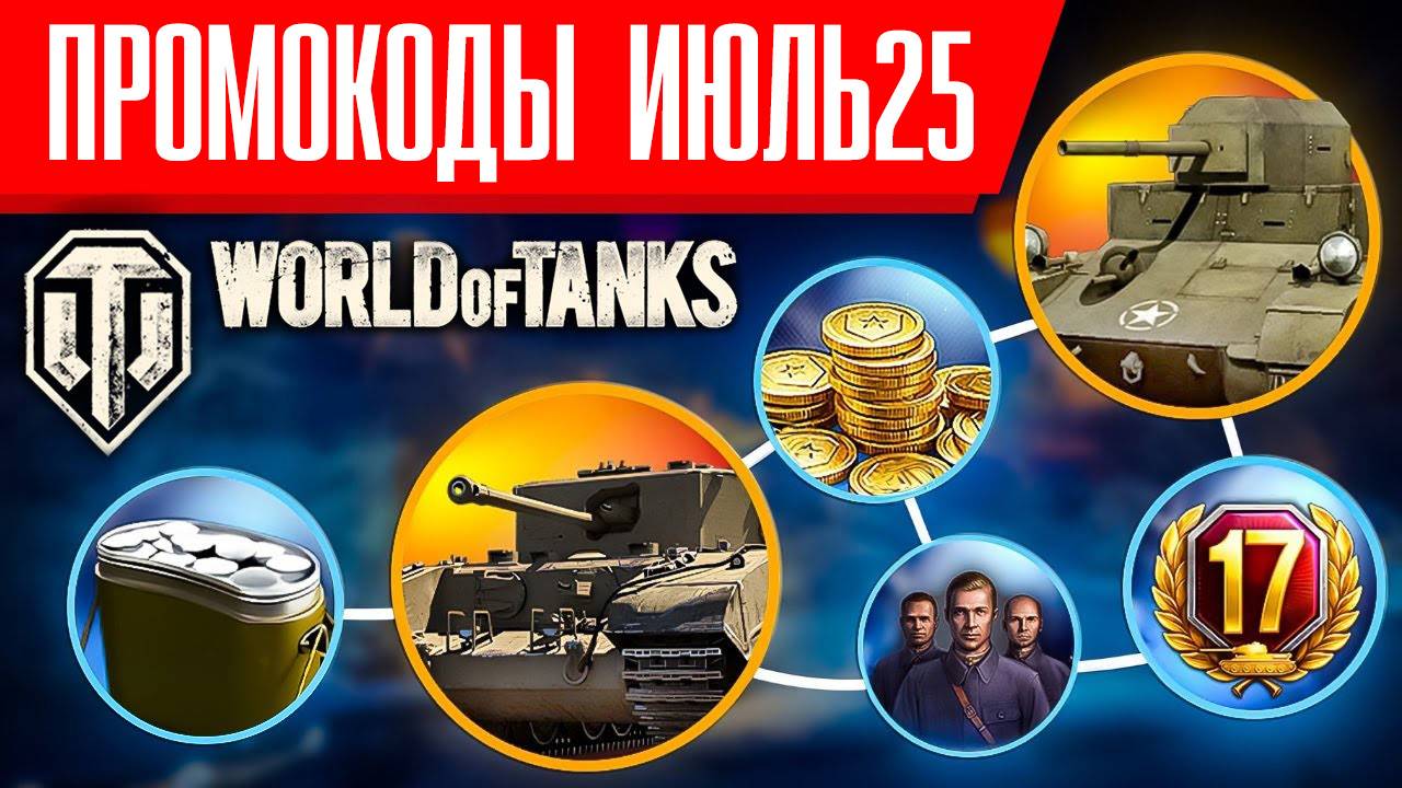 Промокоды Мир танков на июль 2025. Рабочие бонус коды World of Tanks смотреть онлайн