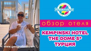 Турция / Обзор отеля KEMPINSKI HOTEL THE DOME 5* / Кемпински Белек