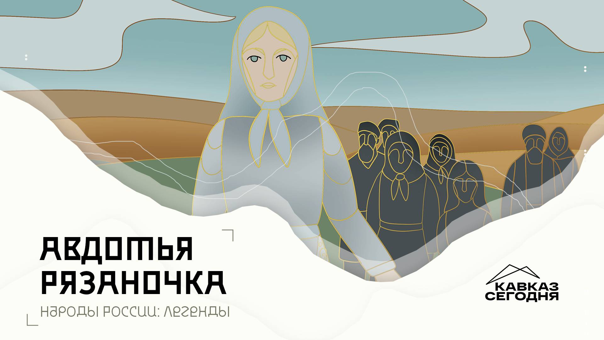 Авдотья Рязаночка