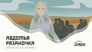 Авдотья Рязаночка