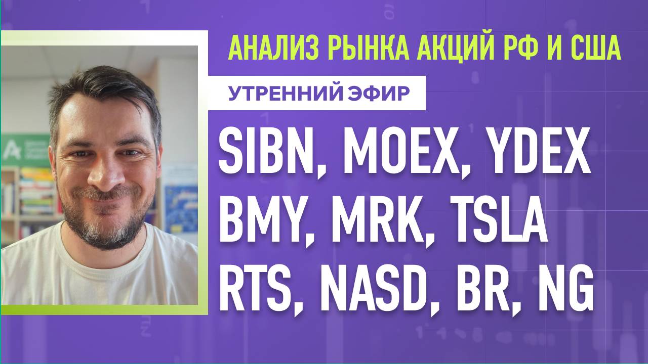 Анализ рынка акций РФ и США/ SIBN, MOEX, YDEX, BMY, MRK, TSLA/ RTS, NASD, BR, NG